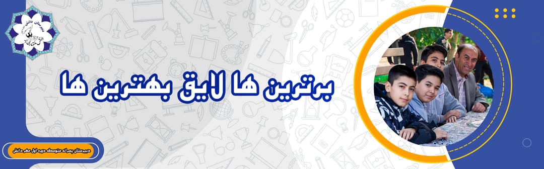 دبیرستان پسرانه متوسطه دوره اول دانش