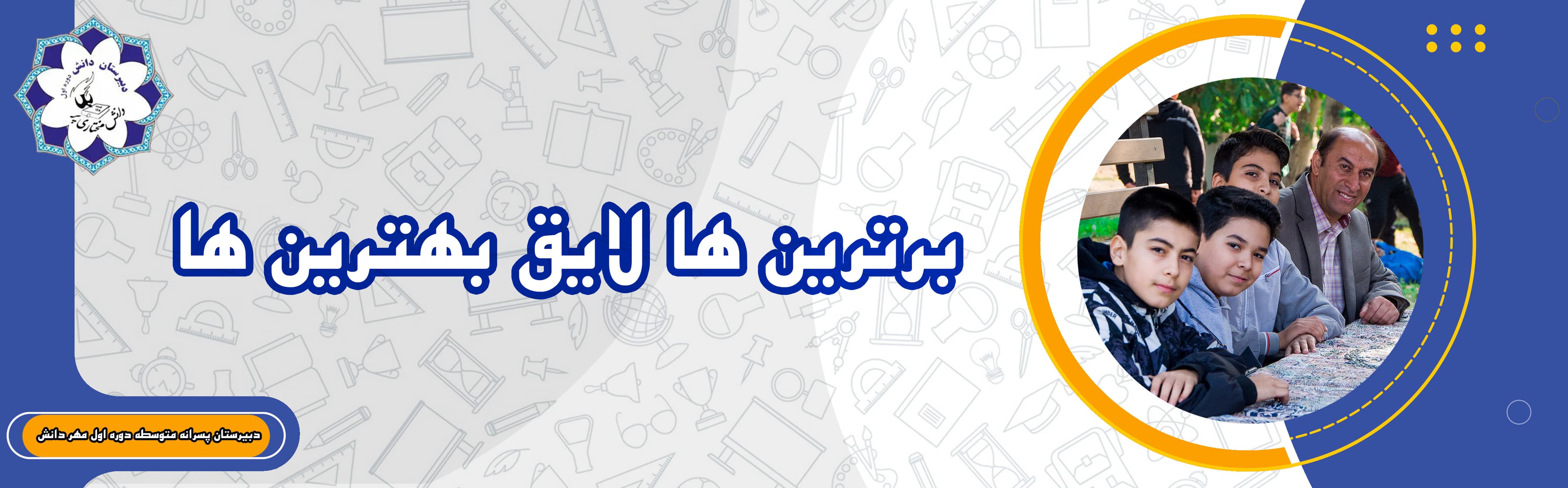 دبیرستان پسرانه متوسطه دوره اول دانش