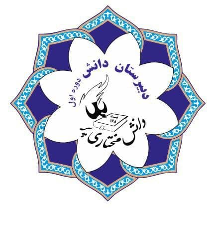 دبیرستان پسرانه متوسطه دوره اول دانش